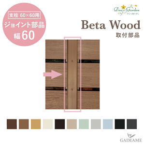 ディーズガーデン ベータウッド用パーツ ジョイント部品 連結タイプ W60mm 柱サイズ60×60用 L2300×W60×t10 樹脂フェンス 人工木フェンス Dea's Garden Beta Wood ディーズガーデン正規特約店