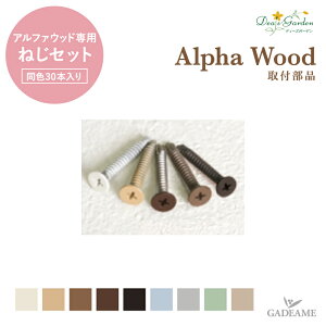 ディーズガーデン ビス ベータウッド専用 取付部品 ねじセットA ドリル付き タッピングねじ 30本入り Dea's Garden Beta Wood ディーズガーデン正規特約店