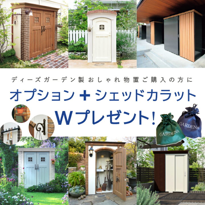 楽天市場 Wプレゼント実施中 ディーズシェッド カンナシュガー スパニッシュスタイル 小型物置 倉庫 収納庫 屋外収納 棚 おしゃれ お洒落 ガーデン収納 屋外 庭 ガーデニング用品 キャンプ用品 ディーズガーデン正規特約店 ガデアメ