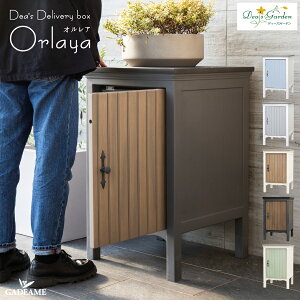 【新色・新簡易施工登場】 宅配ボックス ディーズガーデン オルレア 簡易施工 おしゃれに飾る デリバリーボックス かわいい おしゃれ 据え置き Dea's deliverybox Orlaya Dea's Garden ディーズガーデ