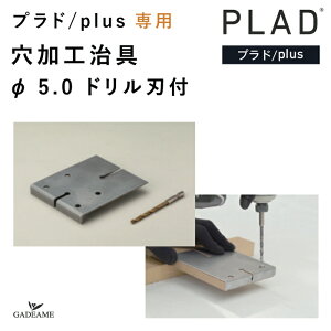 【プラド/plus専用】穴加工治具 φ5.0 ドリル刃付 プラドプラスの板材専用 ビス穴位置 板間隔 横貼り 下穴 目隠しフェンス 樹脂フェンス 境界 仕切り 柵 高強度 耐久性 横貼 縦貼 外構 エクステ