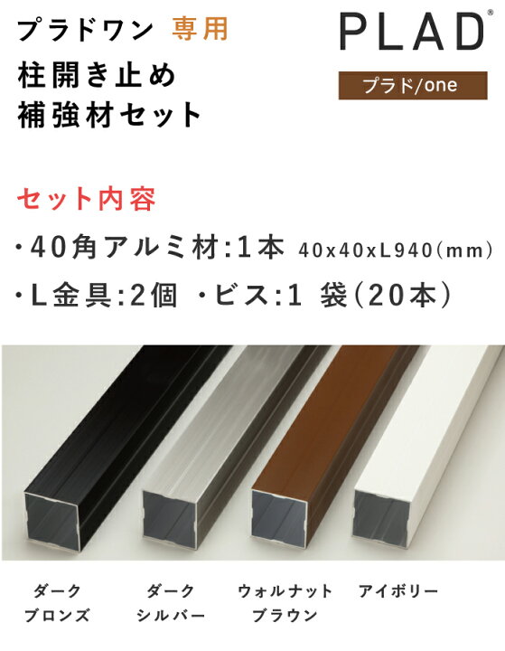 楽天市場】柱開き止め用補強材セット プラド/one専用 40角アルミ材 L字 