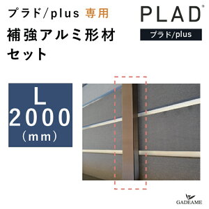 【補強アルミ形材セット L2000】プラド/plus 専用 補強アルミ材 23×50 ×L2000(mm) 中間柱 単品 3カラー プラドプラス 板材専用 天面用 キャップ付属 目隠しフェンス 樹脂フェンス 境界 仕切り 柵 横
