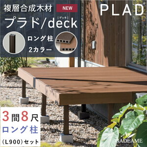 ウッドデッキ セット 人工木材の人気商品・通販・価格比較 - 価格.com