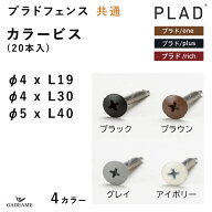 【カラービス 全種類】プラド/one・plus・rich用 ビス 3タイプ φ4×L19mm φ4×L30mm φ5×L40mm 20本入…