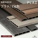 【新色登場】プラド/rich 145/60フェンス 板材 単品 4カラー プラドリッチ 目隠しフェンス 樹脂フェンス 境界 仕切り …