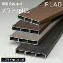 【新色登場】プラド/plus 145 フェンス 板材 単品 W145×L1997×t22mm 4カラー プラドプラス アルミ 目隠しフェンス …