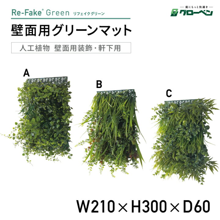 楽天市場】グローベン リフェイクグリーン 壁面用グリーンマット A B C