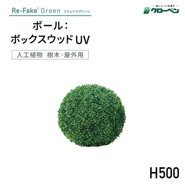 グローベン リフェイクグリーン ボール ボックスウッド UV H500 人工植物 屋外用 屋外対応可能 フェイクグリーン 人工樹木 ハンドメイド おしゃれ インテリア リアル エントランス オフィス オブジェ 装飾 鉢 メンテナンスフリー 手入れ不要 ガデアメ