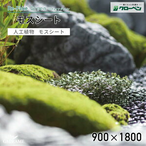 人工植物 グローベン リフェイクグリーン モスシート 900×1800 屋内用 苔装飾ロール ハンドメイド おしゃれ インテリア リアル エントランス オフィス オブジェ ディスプレイ 装飾 人気 和風
