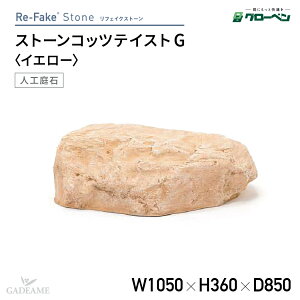 グローベン 人工庭石 リフェイクストーン ストーンコッツテイスト G A60CZ101Y人工石 景石 FRP製 コッツウォルズストーン 軽量 完成品 和風 和モダン 和風庭園 坪庭 ベランダ 観賞用 ハンドメイ