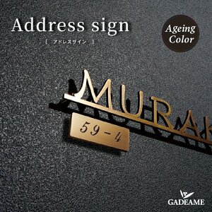 番地プレート アドレスサイン エイジングカラー イエロゴ IELOGO Address Sign ageingcolor シンプル モダン おしゃれ デザイン表札 門まわり ブロック 戸建て DIY ハウスサイン 戸建て 新築 マンショ