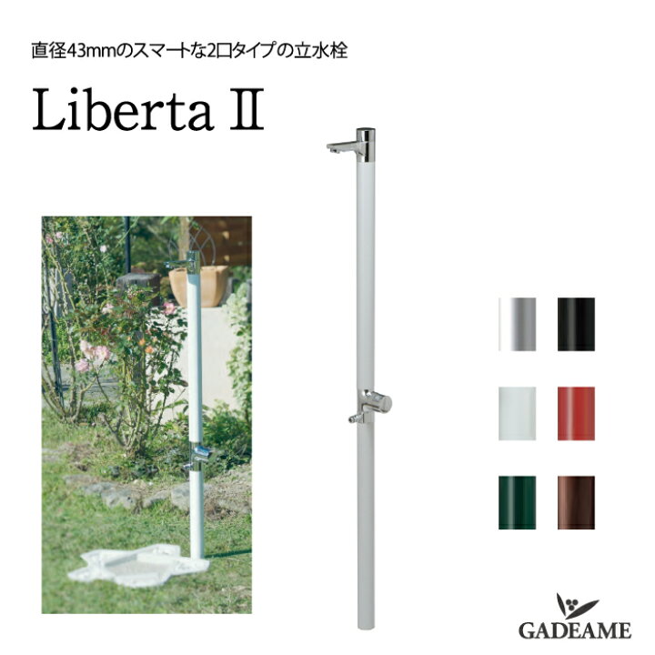 楽天市場】立水栓 リベルタ2 2口仕様 水栓柱 6カラー ステンレス 水栓 