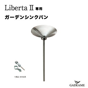 リベルタ2専用 ガーデンシンクパン ステンレス 手洗い場 シンク コンパクトシンク ガーデンパン 水栓 日本製 水道 散水 モダン おしゃれ シンプル スマート 日本製 送料無料