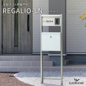 IELOGO 宅配ポスト搭載門袖 REGALIO-LN 丸三タカギ イエロゴ レガリオLN 宅配ポスト 機能門柱 ポスト内蔵 スタイリッシュ モダン シンプル シンボル