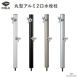 水栓柱 アルミ MELS メルス アルミ水栓柱セット 2口蛇口セット アルミ水栓柱 丸型アルミ水栓柱 立水栓 ガーデン水栓 4色 2口蛇口（カクダイ） ガーデン 送料無料