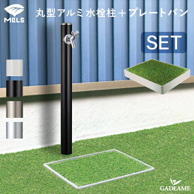 水栓柱 アルミ MELS メルス アルミ水栓柱セット アルミ水栓柱 2口蛇口 1口蛇口（カクダイ） パンセット プレートパン 立水栓 ガーデン水栓 4色 ガーデン 送料無料