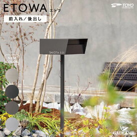 【新色登場】ポスト スタンドポスト エトワ ETOWA スタンド式ポスト ポール付きポスト 郵便受け 前入れ 後ろ出し 東洋工業 TOYO デザインポスト シンプル スマート モダン ナチュラル 送料無料
