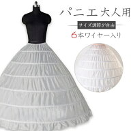 最強配送 パニエ ワイヤーパニエ　ワイヤー　パニエ　大人用ウエディングドレス用パニエ 6段パニエ 結婚…