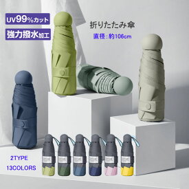 折りたたみ傘 おしゃれ 軽量【2TYPE/13COLORS】レディース 大判106cm 軽量 コンパクト メンズ 子供用 かわいい 超軽量 300g 晴雨兼用 完全遮光 超撥水 高撥水 超撥水加工 折り畳み傘　日傘 雨傘 夏 紫外線カット UVカット