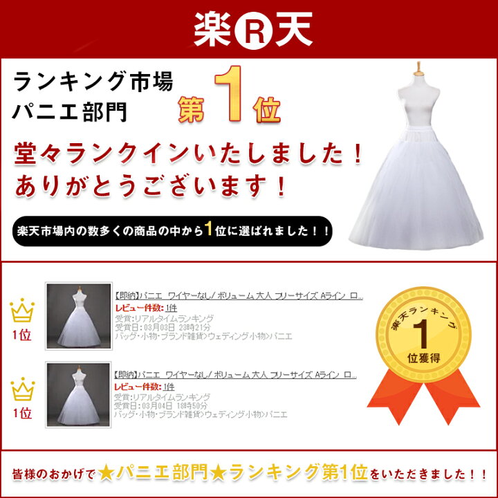 楽天市場 即納 パニエ ワイヤーなし ボリューム 大人 ぱにえ フリーサイズ Aライン ロング ウエディングドレス用パニエ プリンセスライン ボリューム 大人 結婚式 二次会 演奏会 サイズ調節ok Y ガジェリー 楽天市場 即納 パニエ ワイヤーなし ボリューム 大人 ぱにえ フリーサイズ Aライン ロング ウエディングドレス用パニエ プリンセスライン ボリューム 大人 結婚式 二次会 演奏会 サイズ調節ok Y ガジェリー