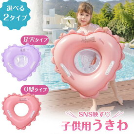 【30日間保証】一部即納 子供 浮き輪 ベビー用 うきわ ハートフロート O字型タイプ/乗れるタイプ ハート型 スイムリング 浮き具 1～4歳/3～8歳 水遊び プール 水泳 足入れ 赤ちゃん キッズ 子供 座付き 海 お風呂 かわいい 夏 可愛い ビーチ