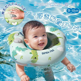 赤ちゃん 浮き輪 恐竜さん ベビーフロート 首浮き輪 水遊び フロート うきわ お風呂 新生児 押すだけで空気が入る バックル付 首のサポート浮輪 乳幼児 首リング ベビー 幼児 水泳補助具 1-16カ月 プレゼント かわいい おしゃれ