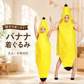 【24H限定★最大20%OFF】【最強配送】楽しい バナナ 服 ハロウィン仮装 着ぐるみ 子供 子供用 大人用 きぐるみ 誕生日 パーティーグッズ コスプレ 衣装 男性 女性 グッズ 親子 ペア かぶりもの 被り物 面白い 女の子 男の子 カップル 可愛い キッズ コスチューム