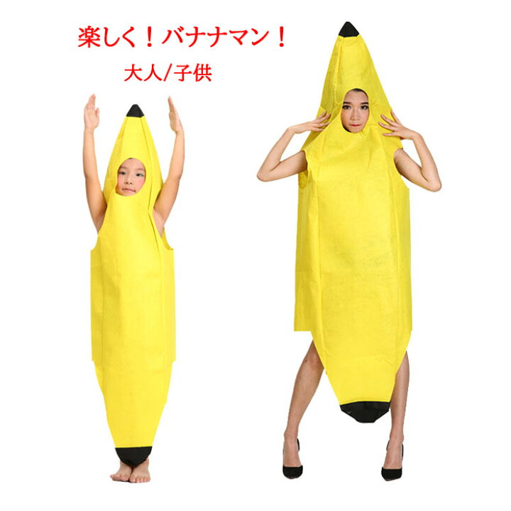 楽天市場 一部即納 楽しい バナナ 服 ハロウィン仮装 着ぐるみ 子供 子供用 大人用 大人 きぐるみ 誕生日 パーティーグッズ コスプレ 衣装 男性 女性 グッズ 親子 ペア かぶりもの 被り物 面白い 女の子 男の子 カップル 可愛い キッズ コスチューム クリスマス