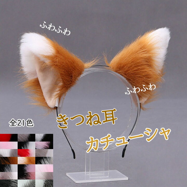 楽天市場 2点セット キツネ 耳 カチューシャ 全21色 きつね ダンス ふわふわ かわいい 狐 付け耳 可愛い 動物 コスプレ コスチューム ハロウィン 忘年会 仮装 猫耳 コスプレ 衣装 小物 カチューシャ ネコ耳 ケモ耳 キツネ つけ耳 ハロウィン 仮装 色選べます