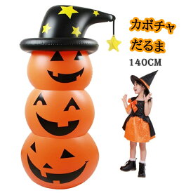 【特大140cm】ハロウィンかぼちゃ だまる バルーン ダマル 魔女帽子付き ハロウィンパンプキンロッキング 不倒翁 可愛い おきあがりこぼし カボチャ ロッキング 140cm パーティーの装飾 仮装 学園祭 パンプキン ホームデコレーション用小物 学園祭 文化祭 飾り