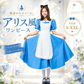 【SS限定★300円OFF】【最強配送】 ハロウィン メイド コスプレ レディース アリス 不思議の国のアリス 仮装 衣装 大人 ミモレ丈ドレス　セクシー アリス コスチューム ふしぎの国のアリス コスプレ衣装 アイドル コスプレ ゴスロリ アリス アニメ コスチューム