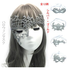 【2枚セット】ハロウィンマスク レースマスク シルバー/ゴールド 透かし彫り コスチューム ハロウィン 仮面 半面レース　パーティー仮面舞踏会 サンタ コスプレマスク　ベネチアンマスク 仮面 仮装衣装 アイマスク 仮装 変装グッズ万聖節 忘年会 文化祭り イベント