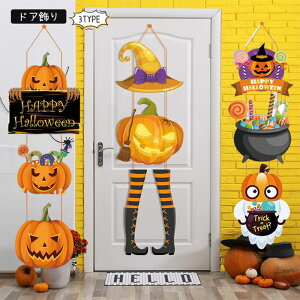 <2つまとめ買いで送料無料 >ハロウィン装飾 ドア飾り壁飾り 壁掛け 飾りつけ シーンレイアウト デコレーション カボチャ 飾り 玄関 室内 ハロウィンパーティー デコレーション 玄関小物