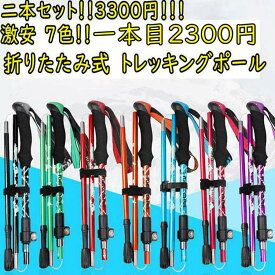 トレッキングポール 2本セット 軽量 トレッキングステッキ アルミ製 伸縮 アンチショック機能付き　アルミ合金 多機能 ステッキ スティック トレッキング ウォーキングポール 山登り 杖ハイキング トレッキング アウトドア 送料無料