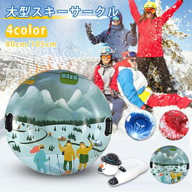 一部短納期 スノーチューブ スノーボート スキーサークル スキー 雪遊び 雪すべり ハンドル付き PVC製 大型 大きい 浮き輪 空気注入式そり 折りたたみ可能 耐摩耗性 丈夫 家族向け 雪山 スキー場 使える 初心者適用 おもちゃ 大人 子供用 80cm 105cm 107cm