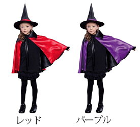 【あす楽】【即納】カラーマント コスプレ衣装 大人用 子供用 ハロウィン マント 魔女 リバーシブル レッド 赤 パープル 紫 ブラック　黒 キッズ メンズ レディース イベント マジシャン 仮装 パーティ ハロウィン 学園祭 学芸会 コスチューム お揃いコーデ