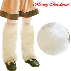 再入荷済み！もこもこ足元レッグウォーマー　ミニスカサンタに♪ブーツカバー！クリスマス 衣装 仮装 コスプレ ミニスカ レディース 子供 サンタ コスチューム アクセサリー かわいい