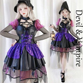 【150円OFFクーポン配布中】【あす楽】即納 魔女 コスプレ 紫 ハロウィン コスプレ 魔女仮装 衣装 大人 レディース コスチューム 魔法少女 可愛い 女性長袖スパンコール ハロウィン仮装 コスプレ衣装 デビル ゴスロリ 吸血鬼 悪魔 キュート ロリータ/ミニワンピ