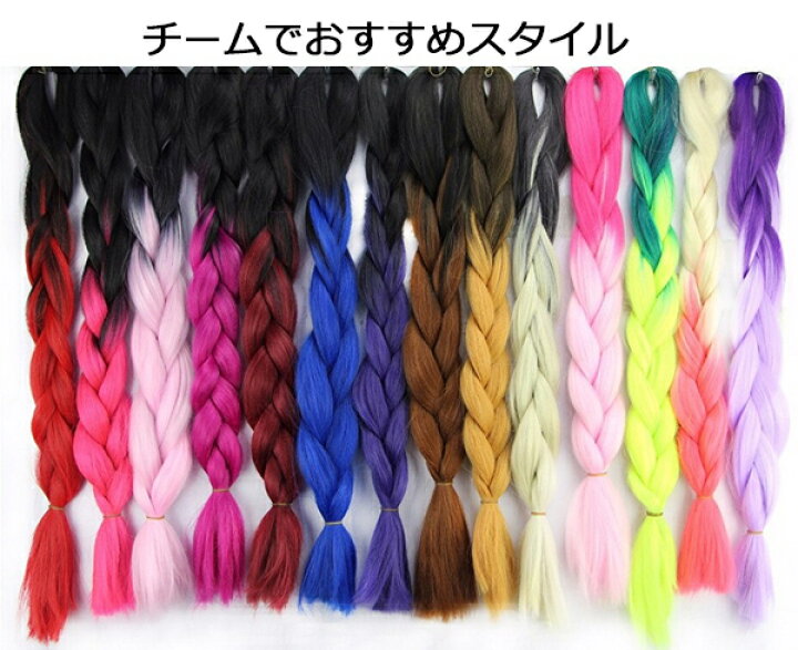 楽天市場 短納期 エクステンション ダンス グラデーション ヘアー 全43色 編み込み コーンロウ ブレーズ みつあみ 三つ編み 編み込み エクステ ヒップホップ レゲエ Gogoダンス ダンサー 髪型 カラフル カネカロン カラーエクステ 毛束 ウィッグ ガジェリー