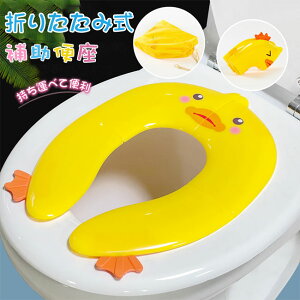 折りたたみ 補助便座 トイレトレーニング 4タイプトイトレ 滑り止め付きで安心! 幼児用便座 吸盤付き 男の子 女の子 トイレ補助 折り畳み式補助便座 携帯 便利 便座 外出 旅行 ホテル 子供