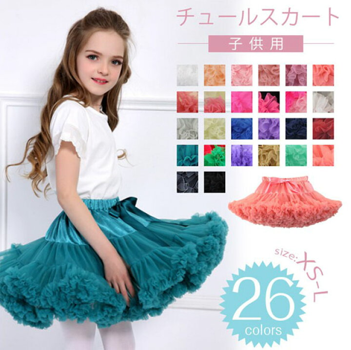 楽天市場 カラフルチュールスカート キッズ チュチュスカート 子供服 ベビー 全26色 Xs S M L チュールスカート キッズ ダンス衣装 パニエ キッズ ベビー服 キッズ ボリューム ステージ衣装 コスチューム ガジェリー