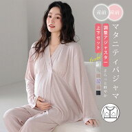 マタニティパジャマ パジャマ 授乳口 パッド付き 前開き アジャスター モーダル素材 ルームウェア 上下セ…