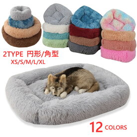 猫 ベッド 犬 ベッド 【円形/角型 5サイズ】ペットベッド 犬 ふわふわ クッション 暖かい ペットクッション 犬 クッション猫ベッド 犬ベッド 洗える ペットベッド おしゃれ 可愛い ペット用品 冬 弾力 通年 コットン