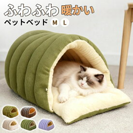 ドーム型 ペットベッド 犬 猫 ベッド 冬 おしゃれ ハウス 暖かい ペット ふわふわ ボア 犬用ベッド ネコベッド ネコ イヌ ドームベッド ドーム 大きい 冬用 猫ハウス もこもこ 可愛い ペットハウス 洗える 寒さ対策 快適 柔らかい 半密閉式 小型 中型 小動物