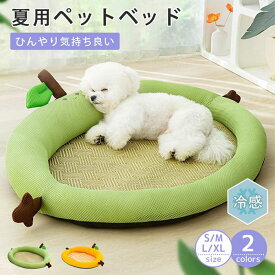 【在庫処分】一部最強配送 ペットベッド 夏用 犬 猫 ベッド 夏 冷感 ひんやり 通気性優れ ペットクッション 藤 犬用ベッド 猫用ベッド 可愛い ペット用品 洗える 暑さ対策 ふわふわ 犬猫兼用 熱中症対策 クールクッション クールごろ寝マット 柔らかい 滑り止め
