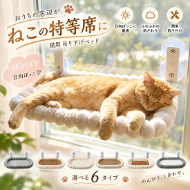 猫 ハンモック 窓 吸盤 猫ベッド 窓用ハンモック キャットステップ 猫用 ベッド 窓掛け 強力吸盤 耐荷重20kg ふわふわ 洗える 組み立て簡単 取り付け簡単 丈夫 日光浴 おしゃれ ねこ ペットベッド オールシーズン