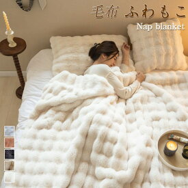 毛布 もこもこ毛布 ブランケット 冬 もふもふ 2枚合わせ 枕カバー 暖かい 毛布厚手 もうふ おしゃれ シングル セミダブル ダブル ハーフ かわいい 毛布 ふわふわひざ掛け ショール 布団 多機能 秋用 冬用 あったか 洗濯可