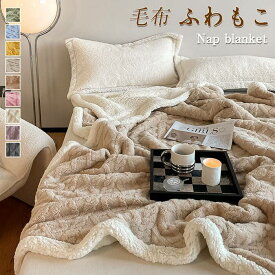毛布 もこもこ毛布 ブランケット もふもふ あったか 高密度 ふわもこ毛布厚手 もうふ おしゃれ シングル セミダブル ダブル ハーフ かわいい 毛布 ふわふわひざ掛け ショール 布団 多機能 秋用 冬用 あったか クリスマスプレゼント 新年プレゼント 秋冬