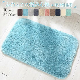 【一部即納】50*80cm/60*90cmバスマット 無地 足ふきマット 吸水 速乾 抗菌 防臭 ホテル エステ 干し 衛生的 快適 ふわふわ サラサラ シンプル おしゃれ 4サイズ 大きい 大判 ギフト プレゼント